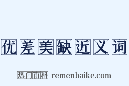 优差美缺近义词是什么意思的图片